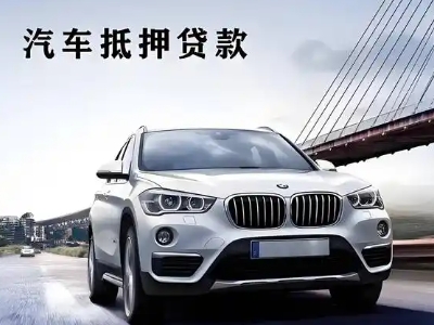 儋州车抵贷如何办理押车和不押车?